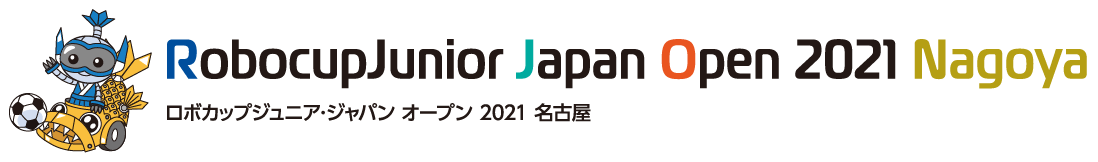 ロボカップジュニア・ジャパンオープン2021名古屋