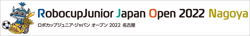 ロボカップジュニア・ジャパンオープン2022名古屋