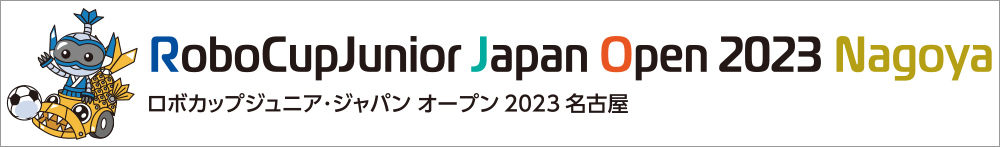 ロボカップジュニア・ジャパンオープン2023名古屋