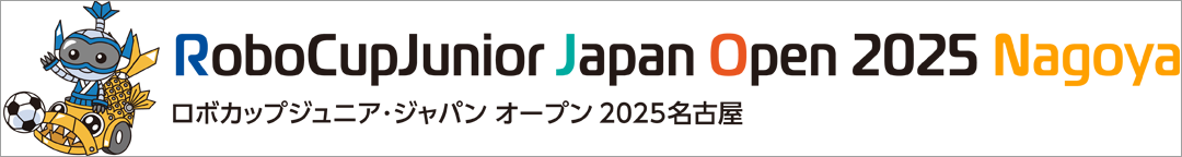 ロボカップジュニア・ジャパンオープン2025名古屋