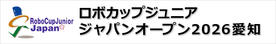 ロボカップジュニア・ジャパンオープン2026愛知